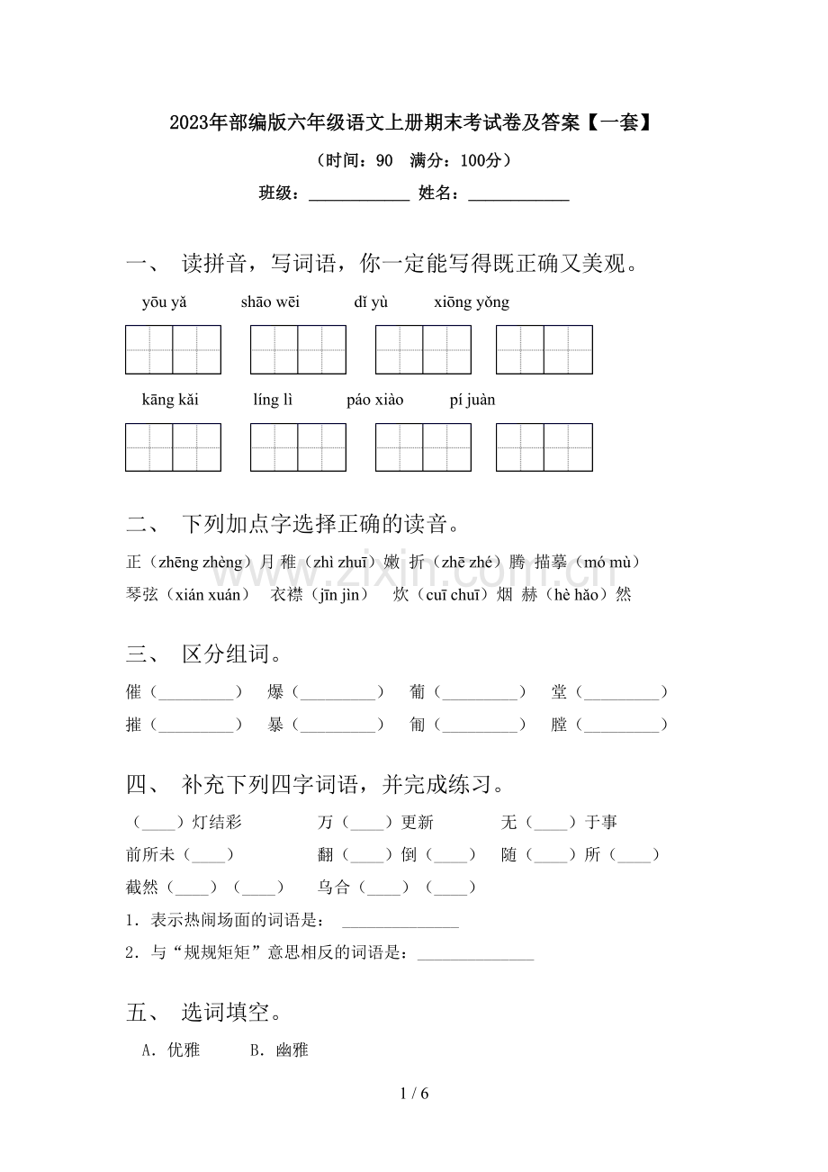 2023年部编版六年级语文上册期末考试卷及答案【一套】.doc_第1页