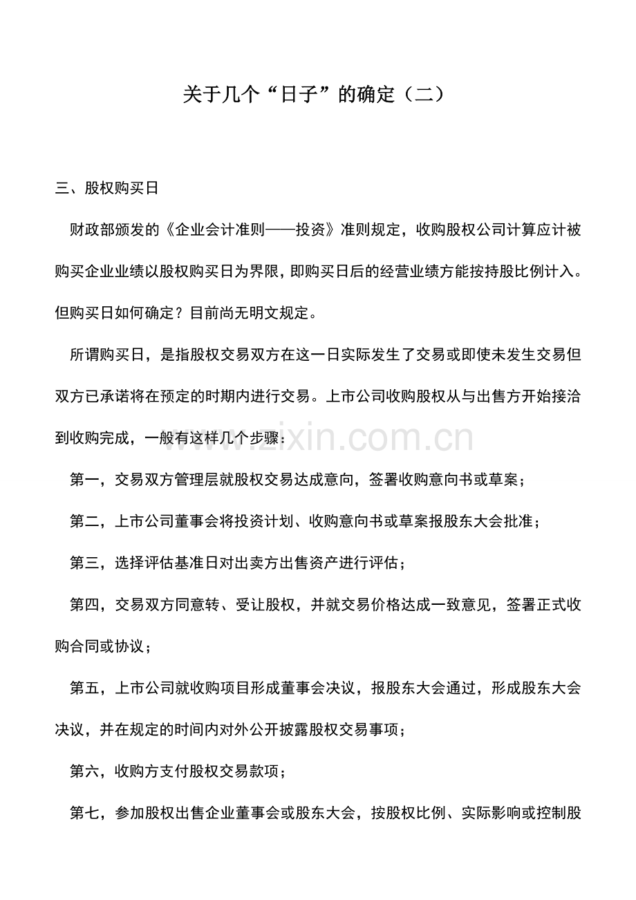 会计实务：关于几个“日子”的确定(二).doc_第1页