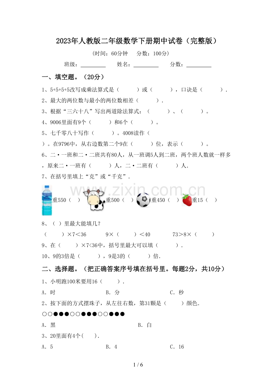 2023年人教版二年级数学下册期中试卷.doc_第1页
