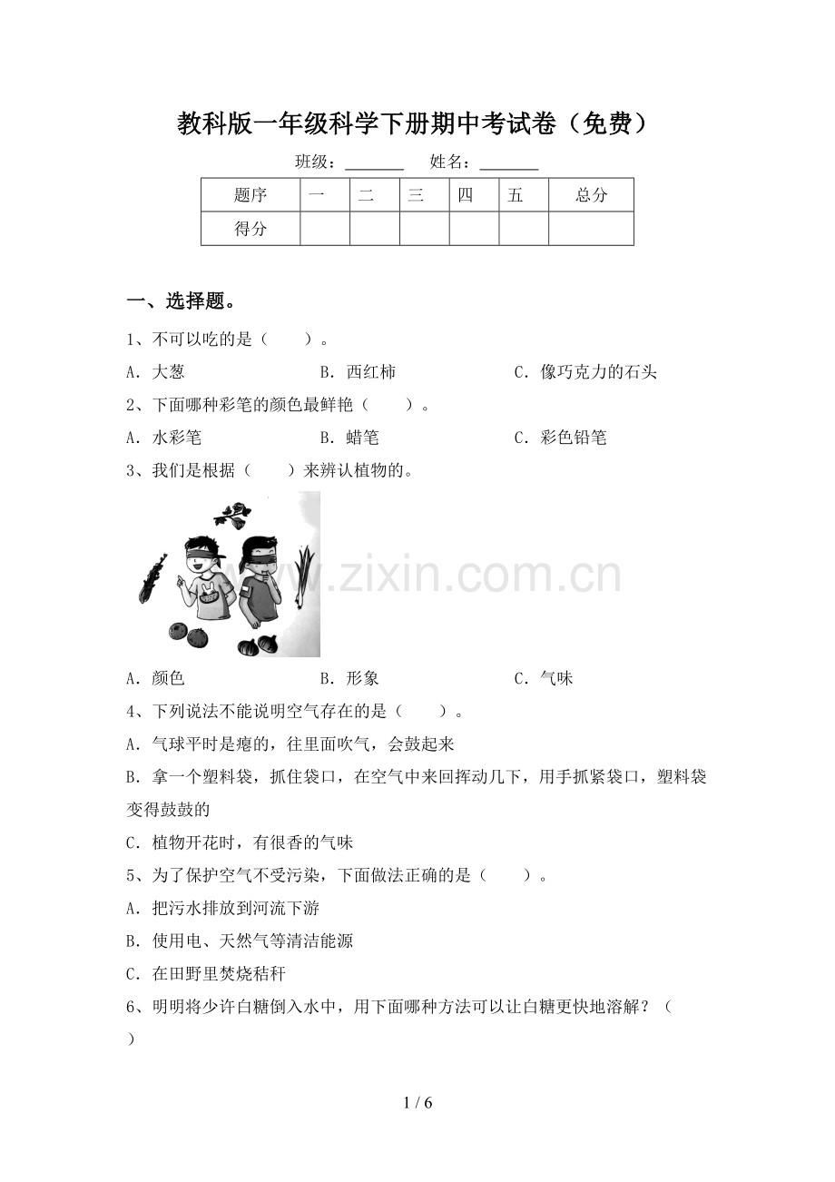 教科版一年级科学下册期中考试卷.doc_第1页