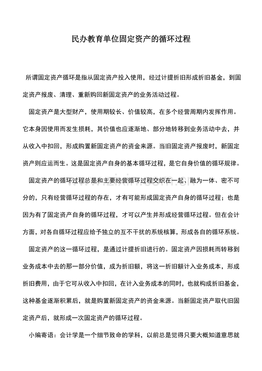 会计实务：民办教育单位固定资产的循环过程.doc_第1页