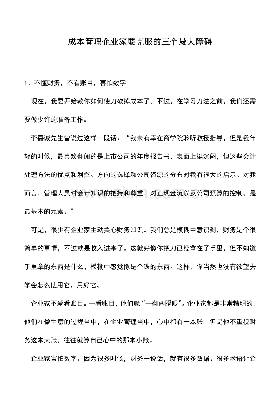 会计实务：成本管理企业家要克服的三个最大障碍.doc_第1页