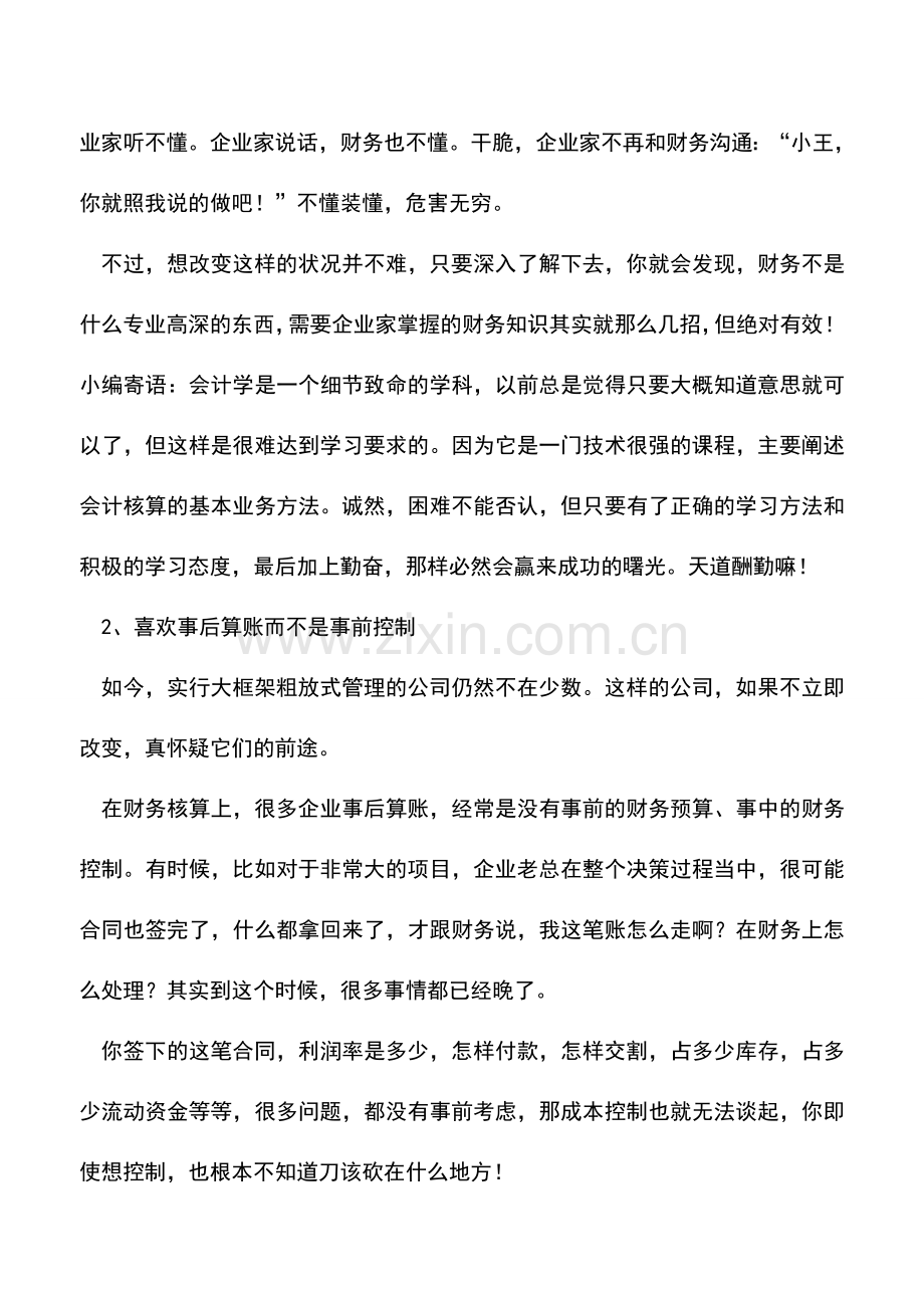 会计实务：成本管理企业家要克服的三个最大障碍.doc_第2页