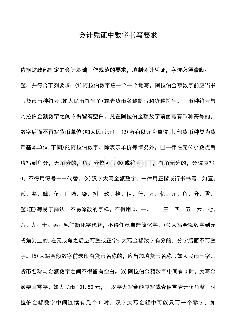 会计实务：会计凭证中数字书写要求.doc_第1页