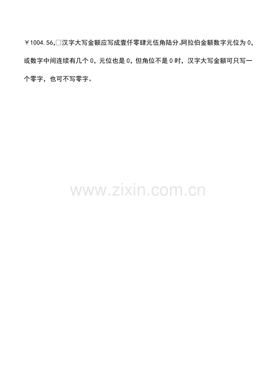 会计实务：会计凭证中数字书写要求.doc_第2页