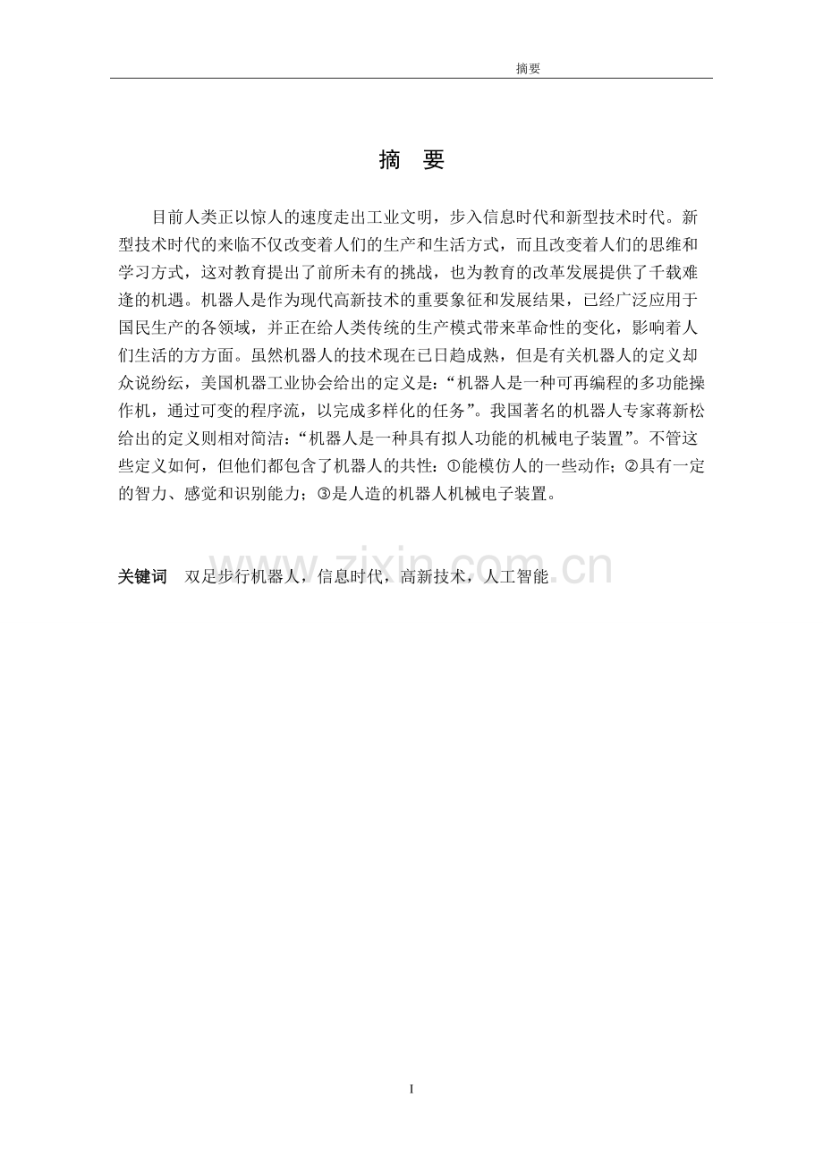 提高机器人竞走速度的研究.doc_第2页