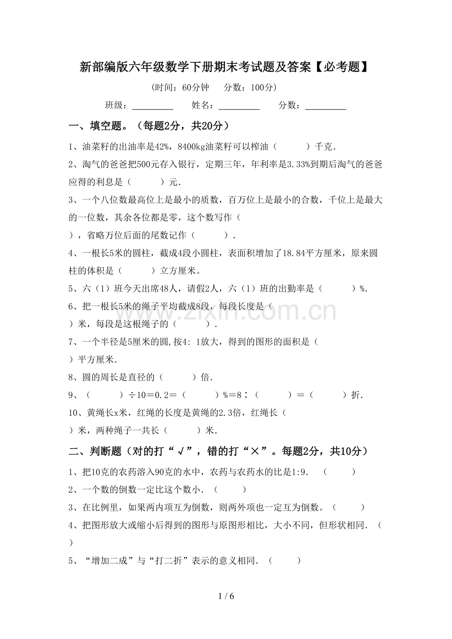 新部编版六年级数学下册期末考试题及答案【必考题】.doc_第1页