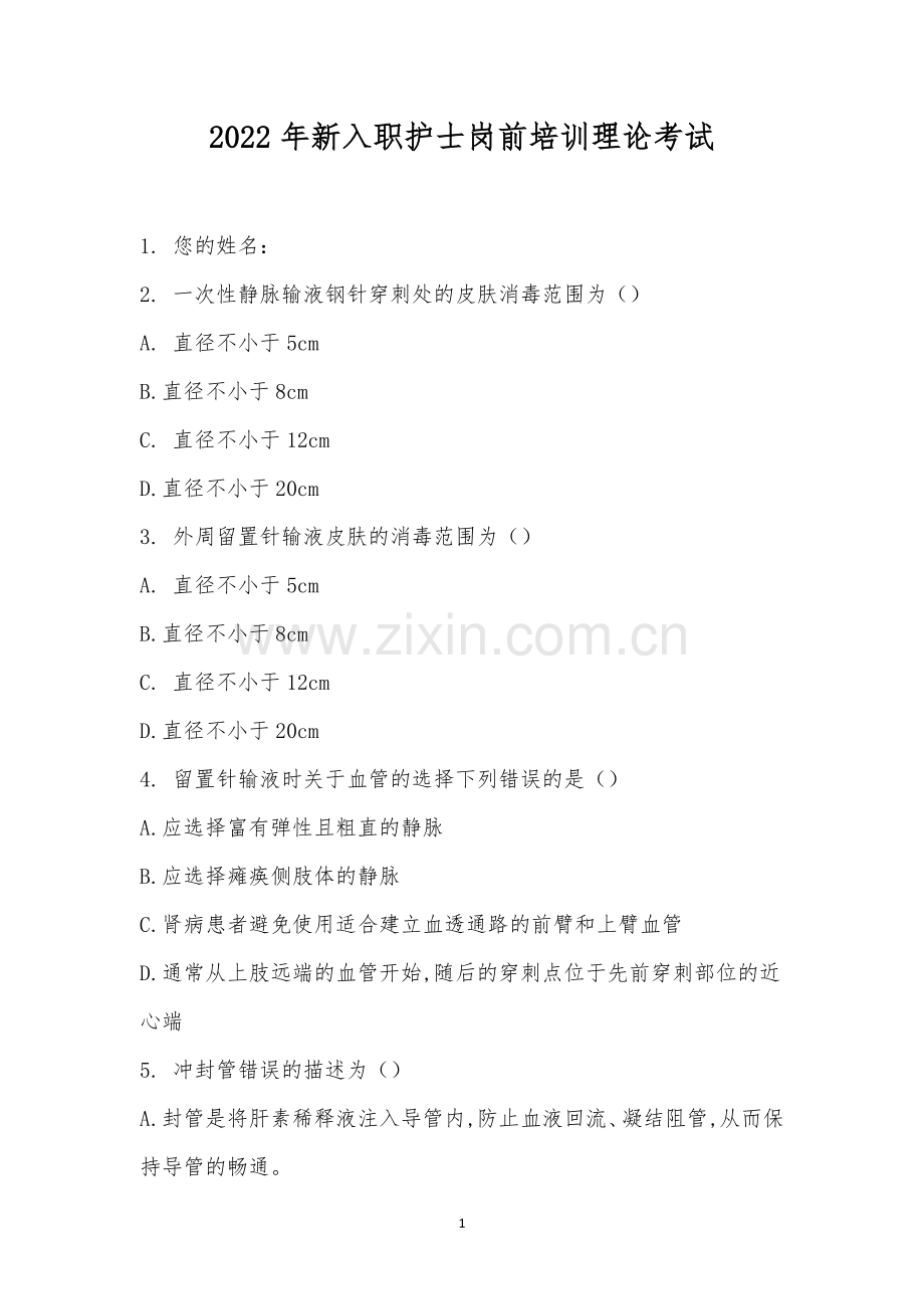 2022年新入职护士岗前培训理论考试.docx_第1页