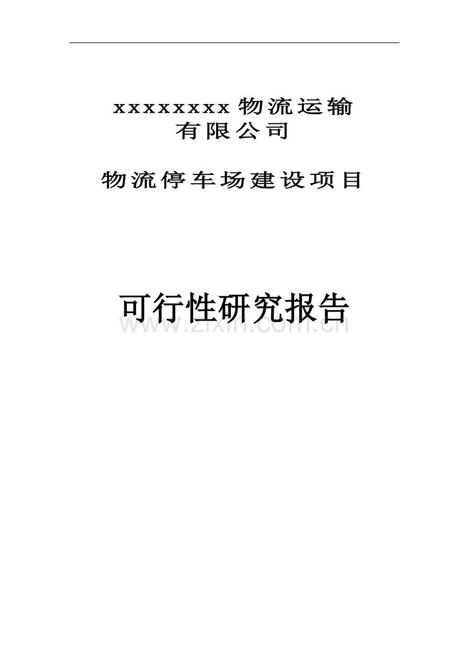 物流停车场建设项目可行性建议书.doc_第1页