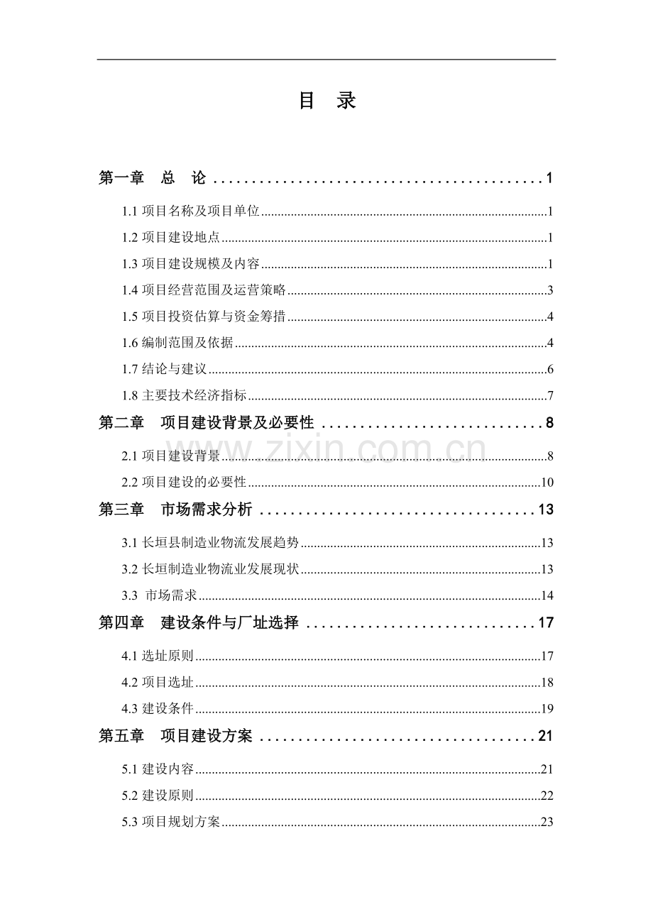 物流停车场建设项目可行性建议书.doc_第2页