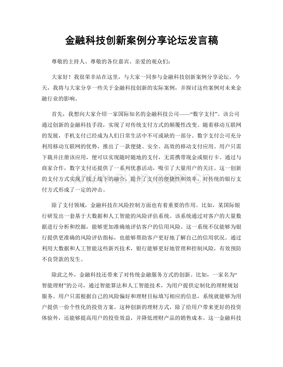金融科技创新案例分享论坛发言稿.docx_第1页