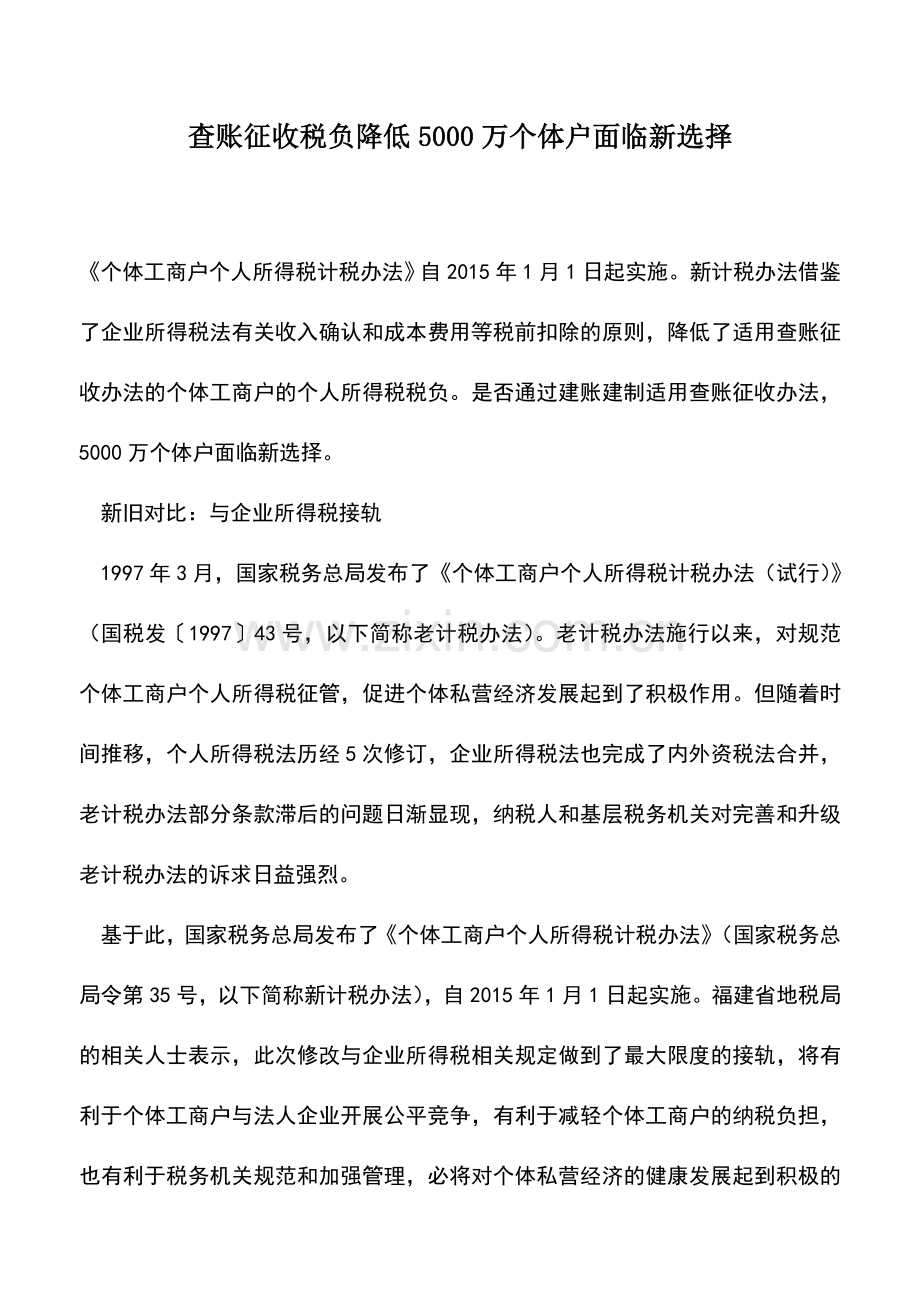 会计实务：查账征收税负降低5000万个体户面临新选择.doc_第1页