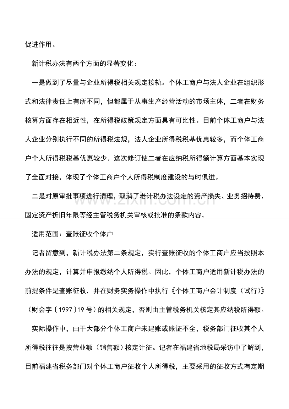 会计实务：查账征收税负降低5000万个体户面临新选择.doc_第2页