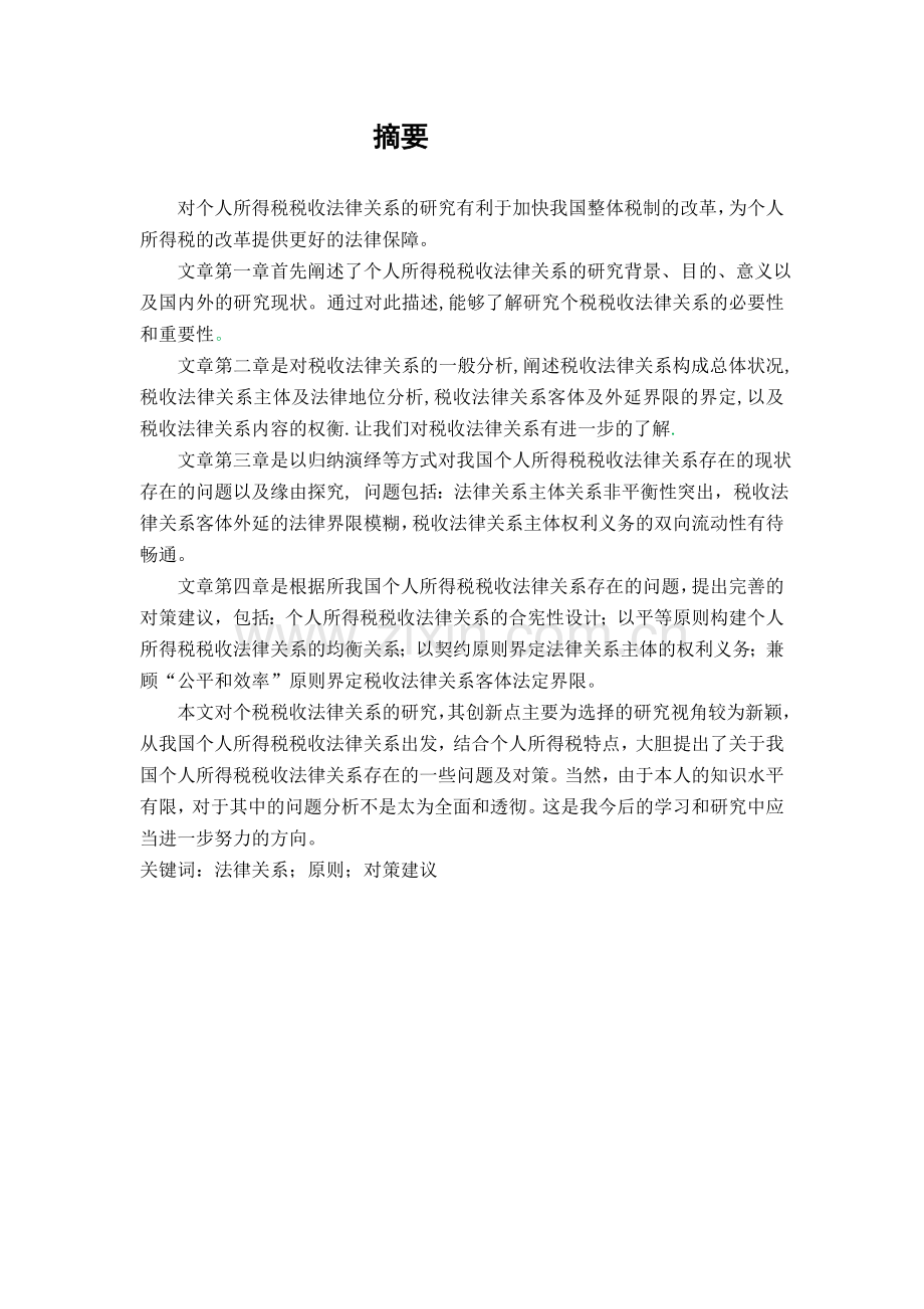 个税税收法律关系的研究.doc_第1页
