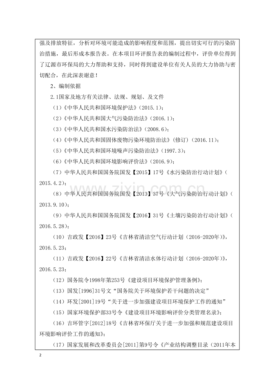 天缘大众洗浴中心建设项目环境影响评估报告表.doc_第2页