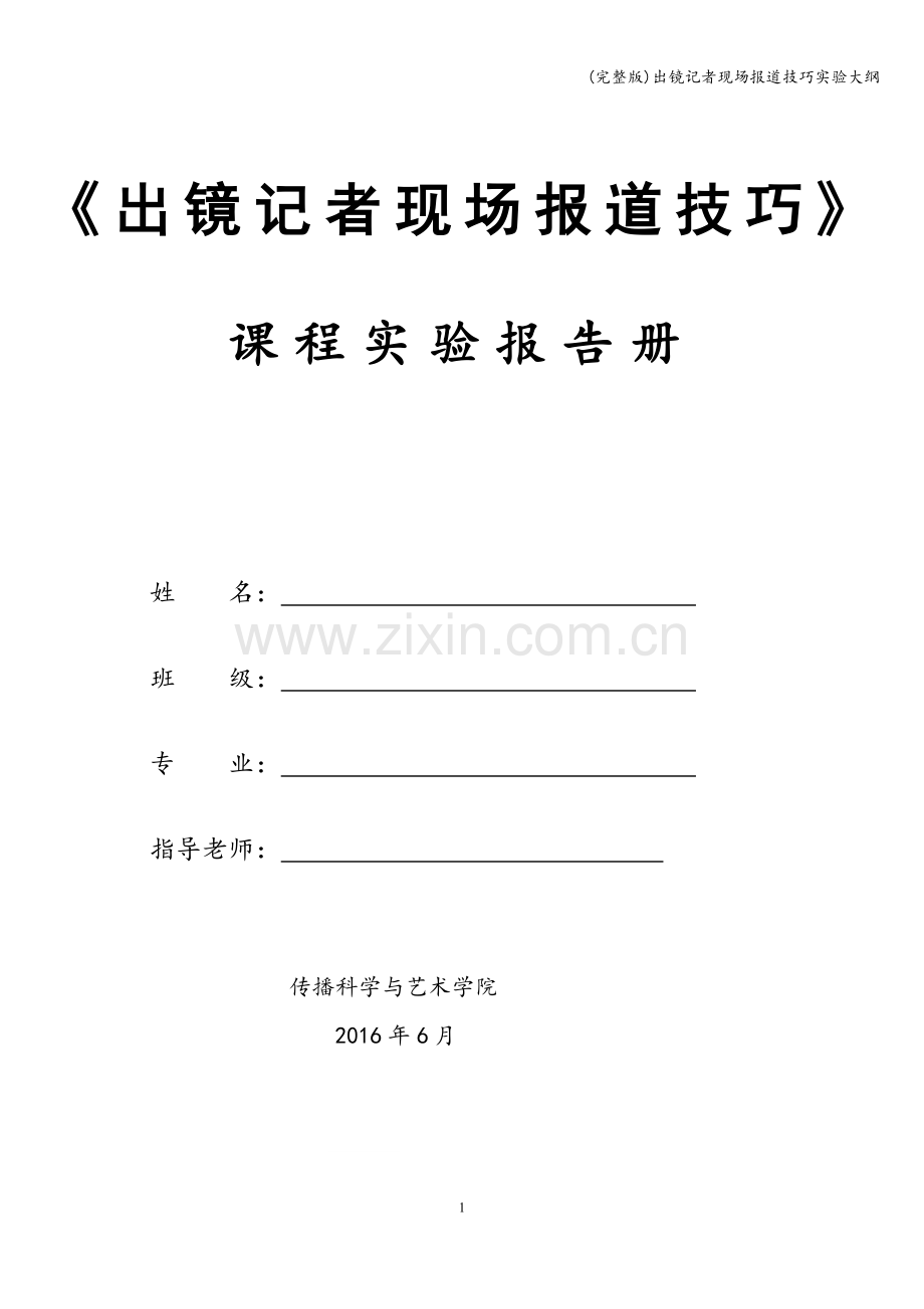 出镜记者现场报道技巧实验大纲.doc_第1页