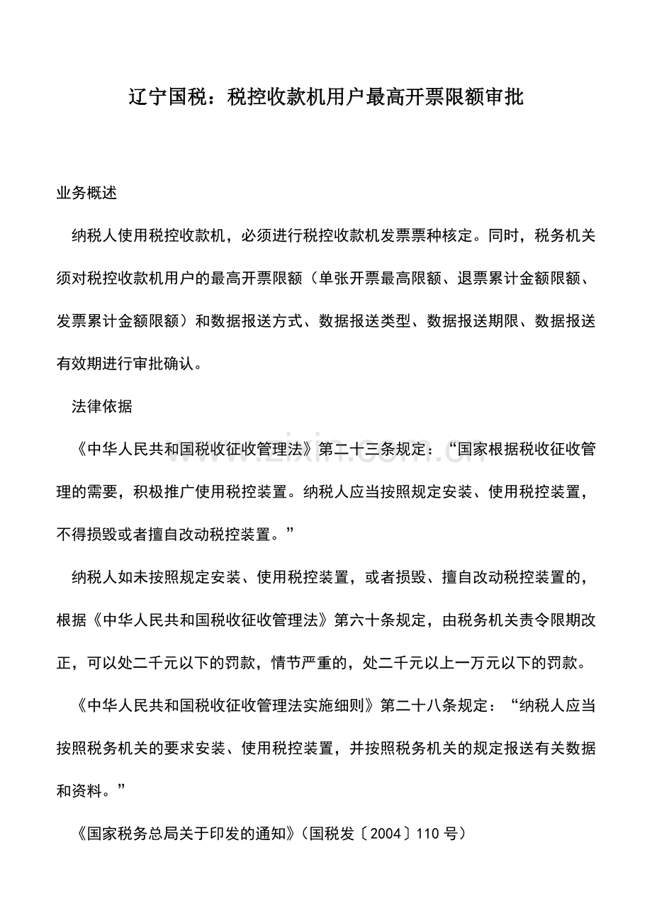 会计实务：辽宁国税：税控收款机用户最高开票限额审批.doc_第1页