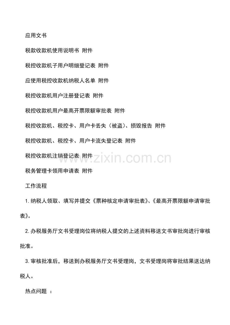会计实务：辽宁国税：税控收款机用户最高开票限额审批.doc_第2页