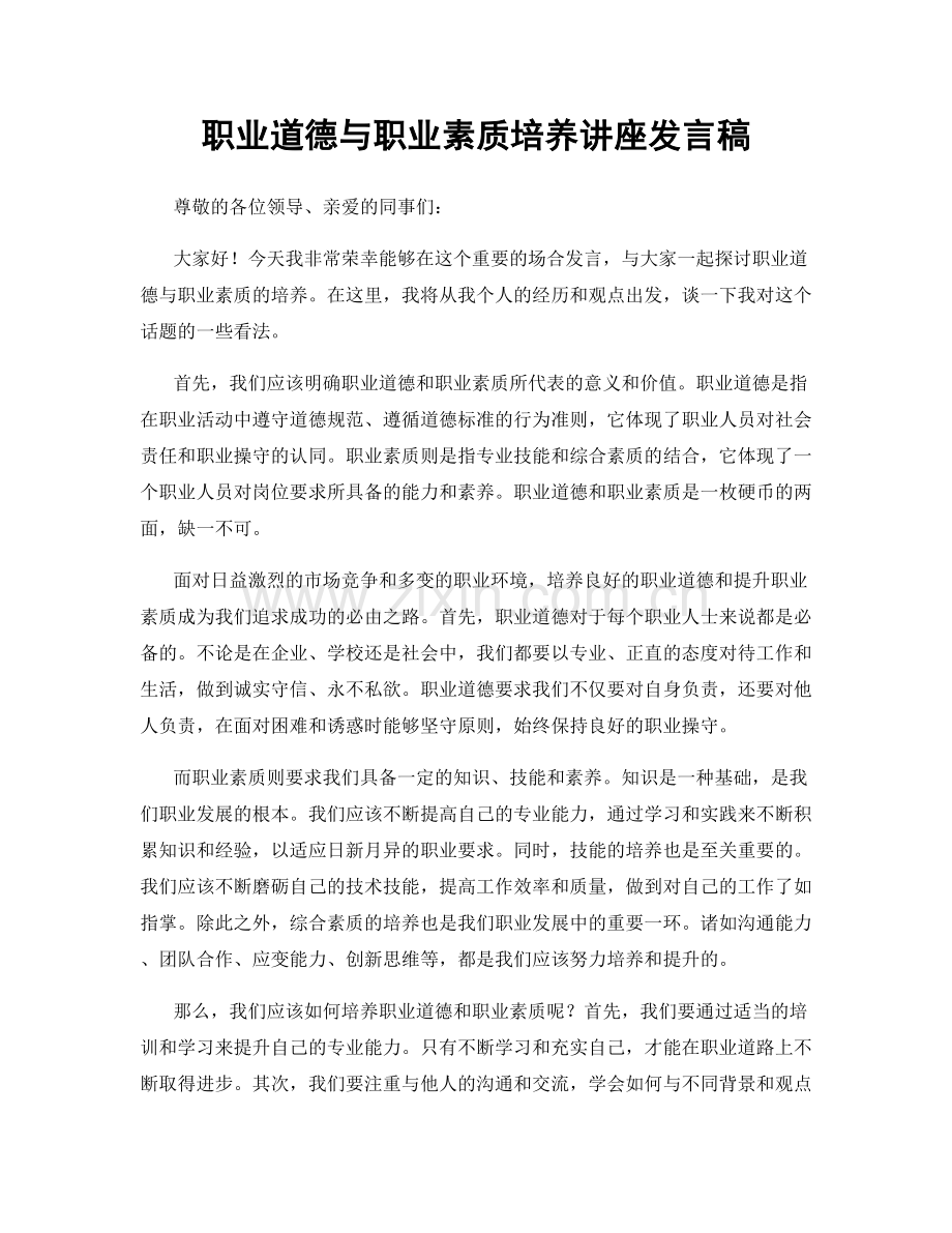 职业道德与职业素质培养讲座发言稿.docx_第1页