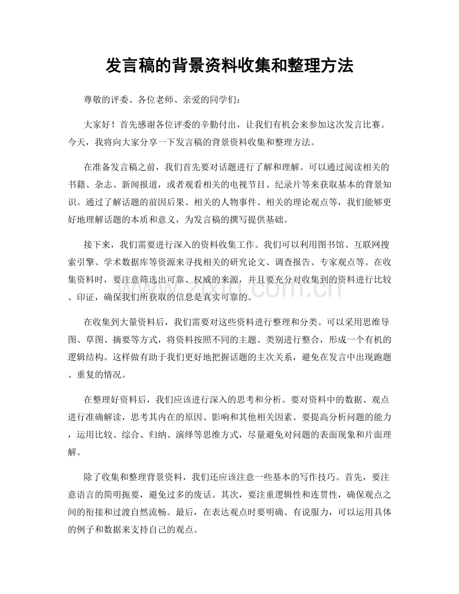 发言稿的背景资料收集和整理方法.docx_第1页