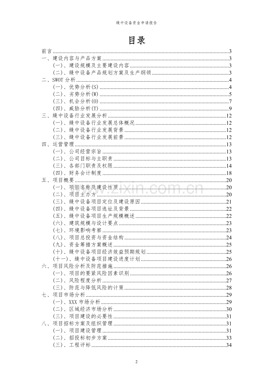 2024年缝中设备投资项目资金申请报告.docx_第2页