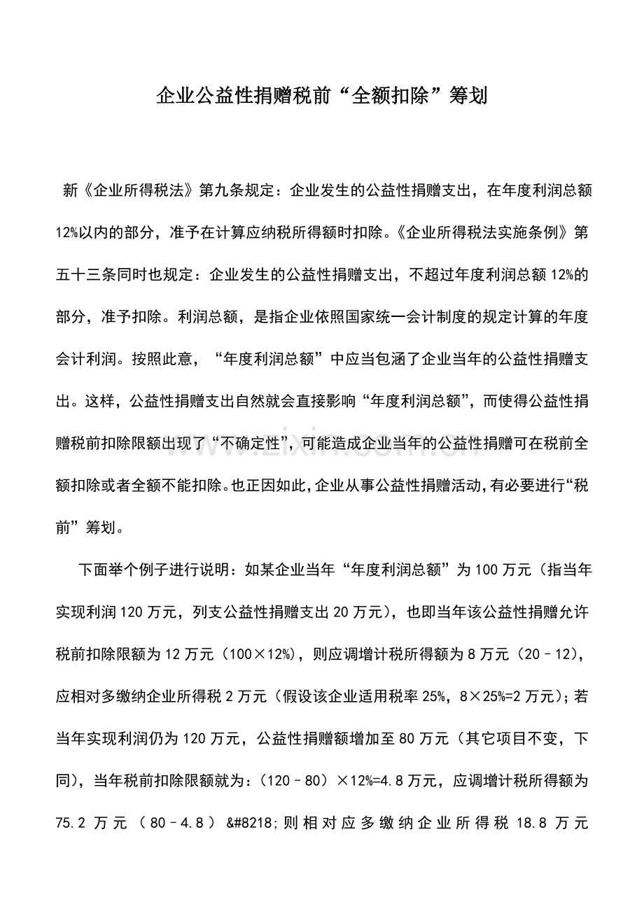 会计实务：企业公益性捐赠税前“全额扣除”筹划.doc_第1页