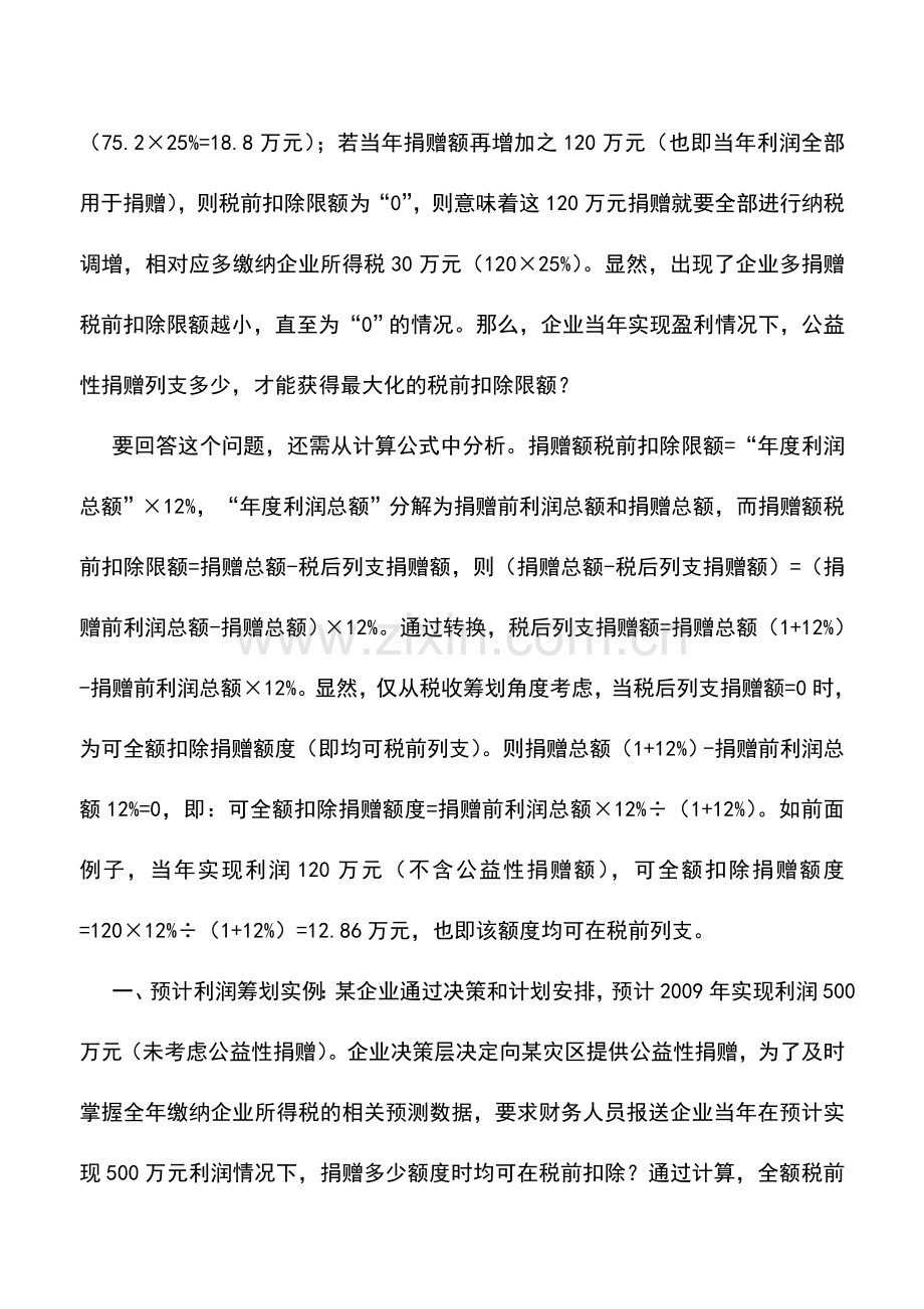 会计实务：企业公益性捐赠税前“全额扣除”筹划.doc_第2页