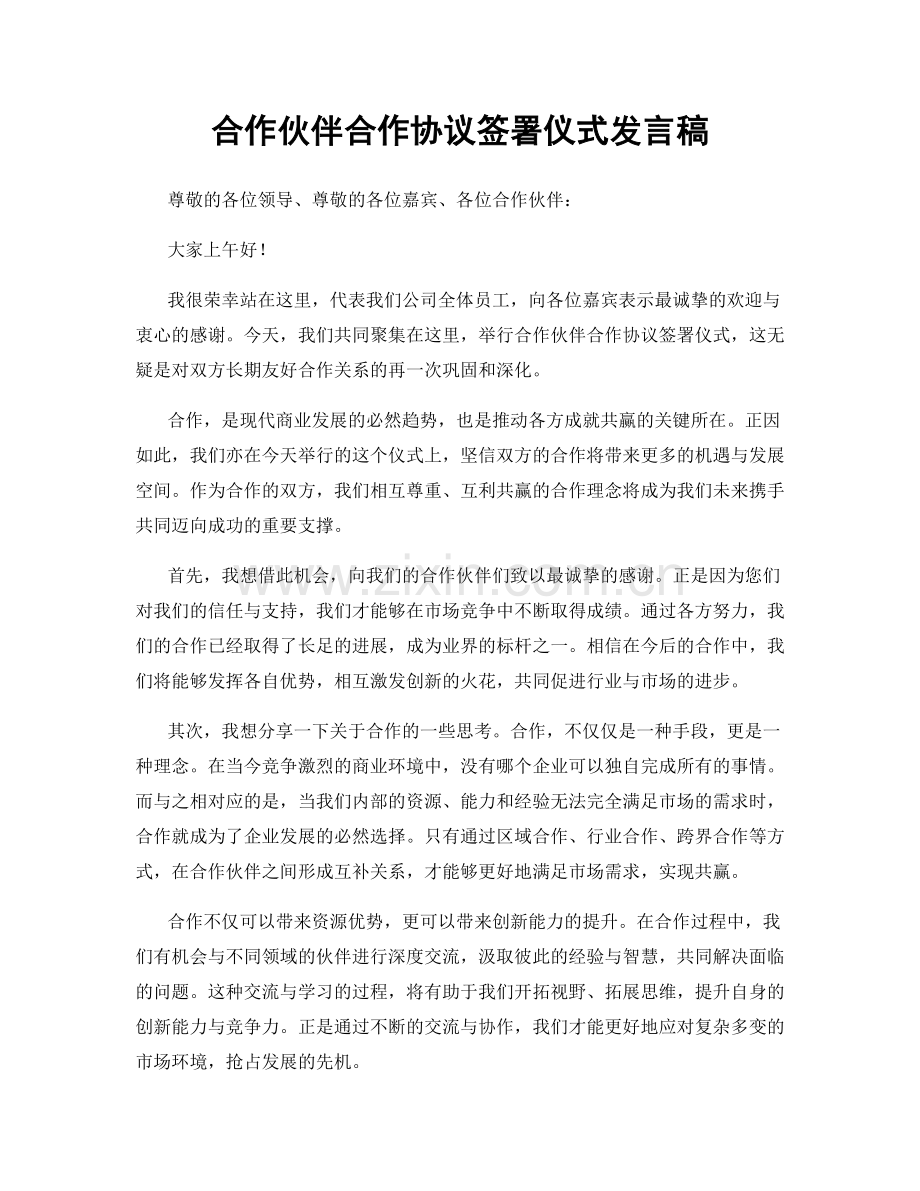 合作伙伴合作协议签署仪式发言稿.docx_第1页