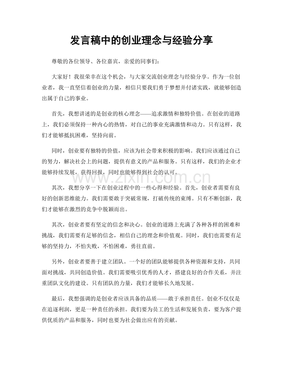 发言稿中的创业理念与经验分享.docx_第1页