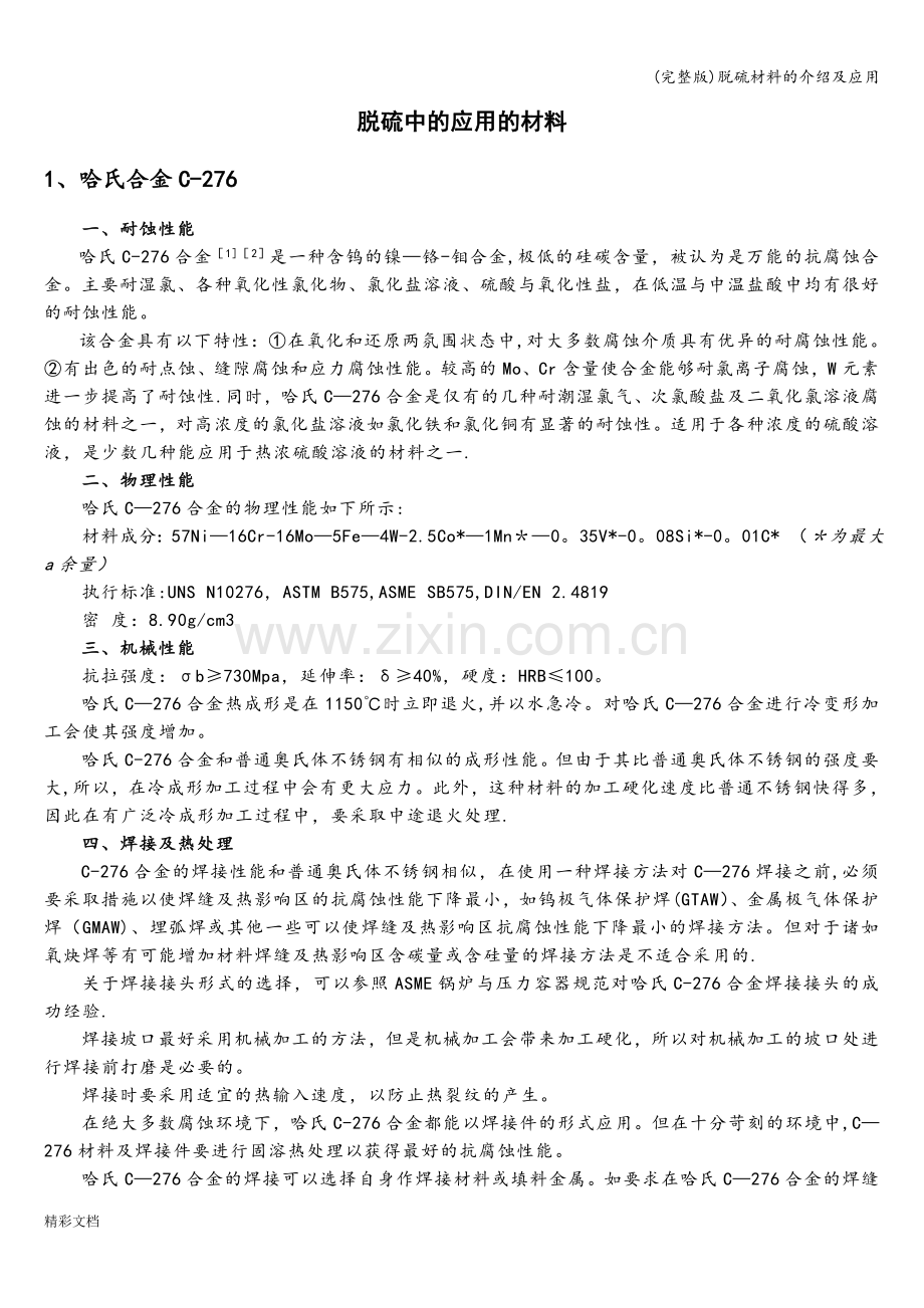 脱硫材料的介绍及应用.doc_第1页