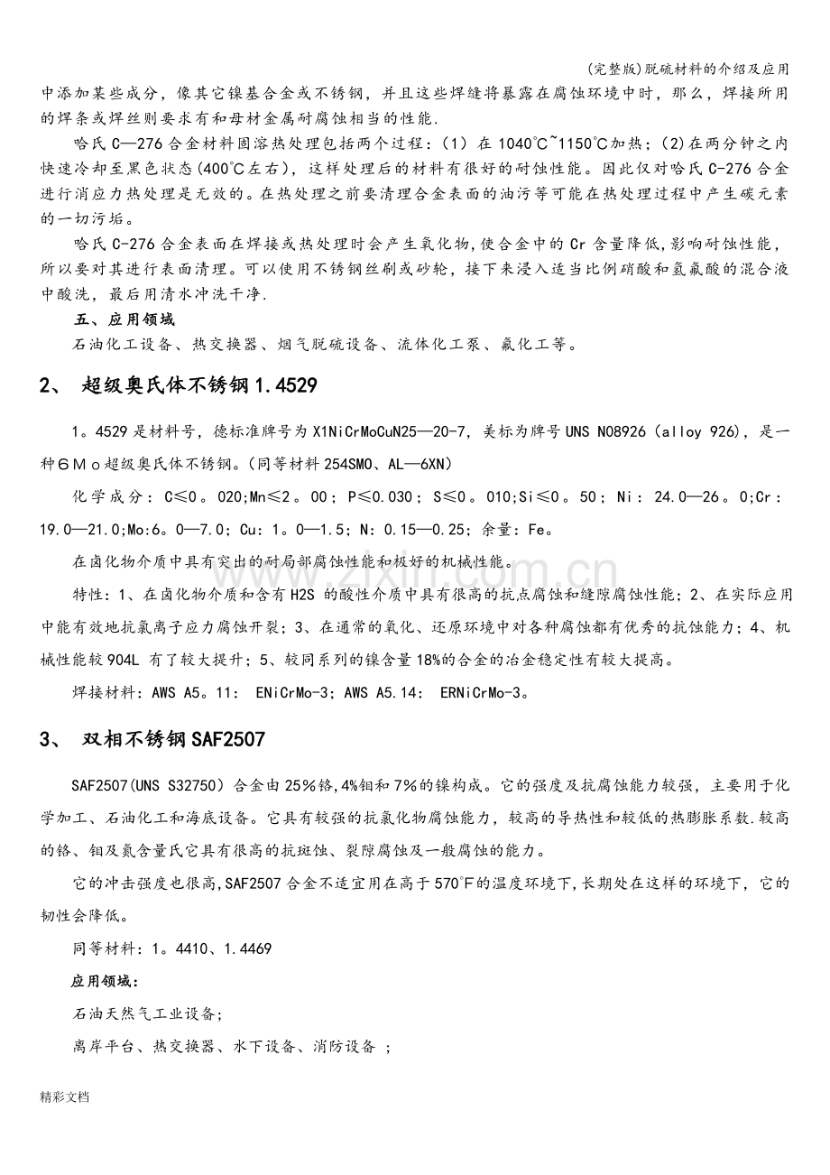脱硫材料的介绍及应用.doc_第2页