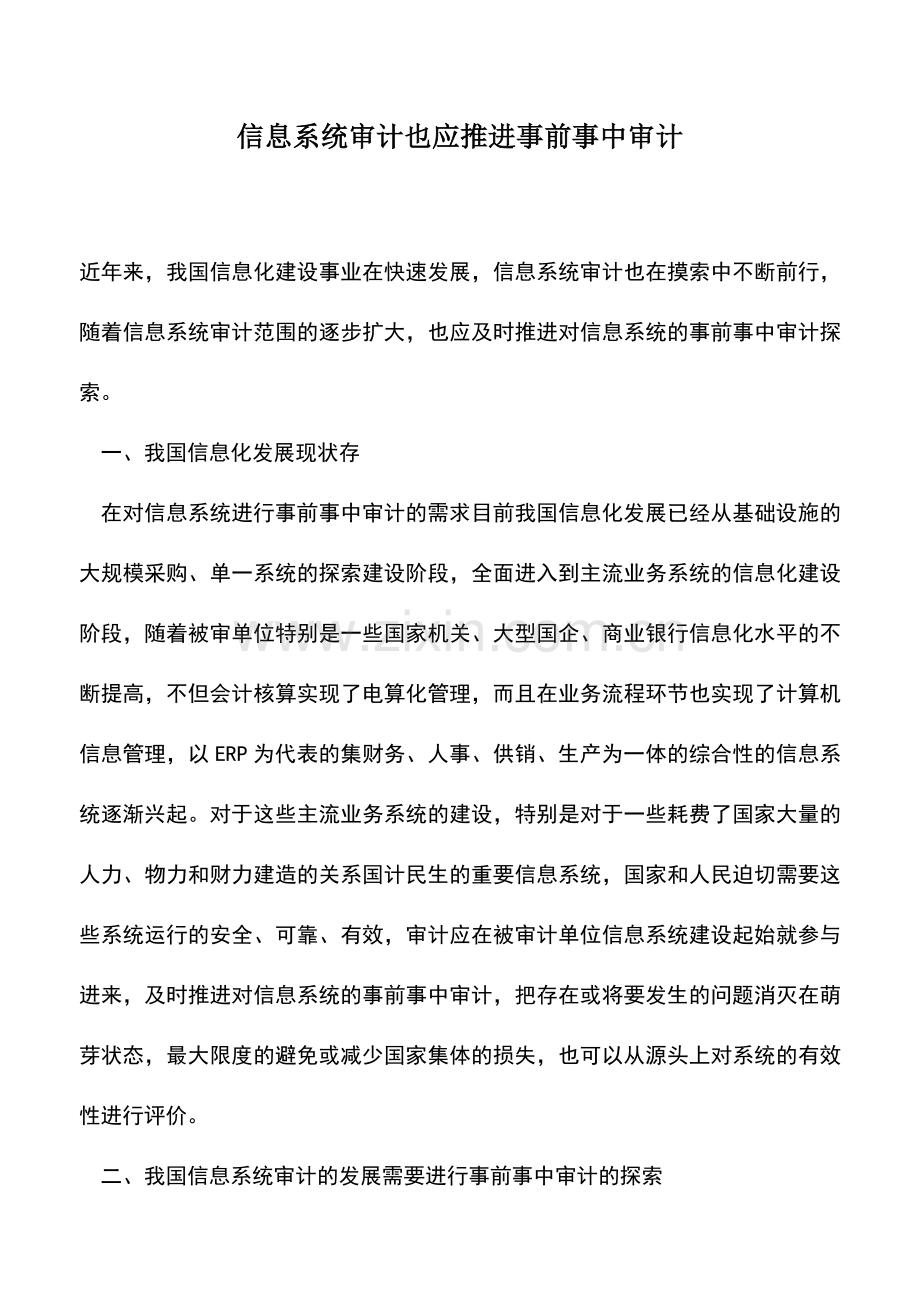 会计实务：信息系统审计也应推进事前事中审计-0.doc_第1页
