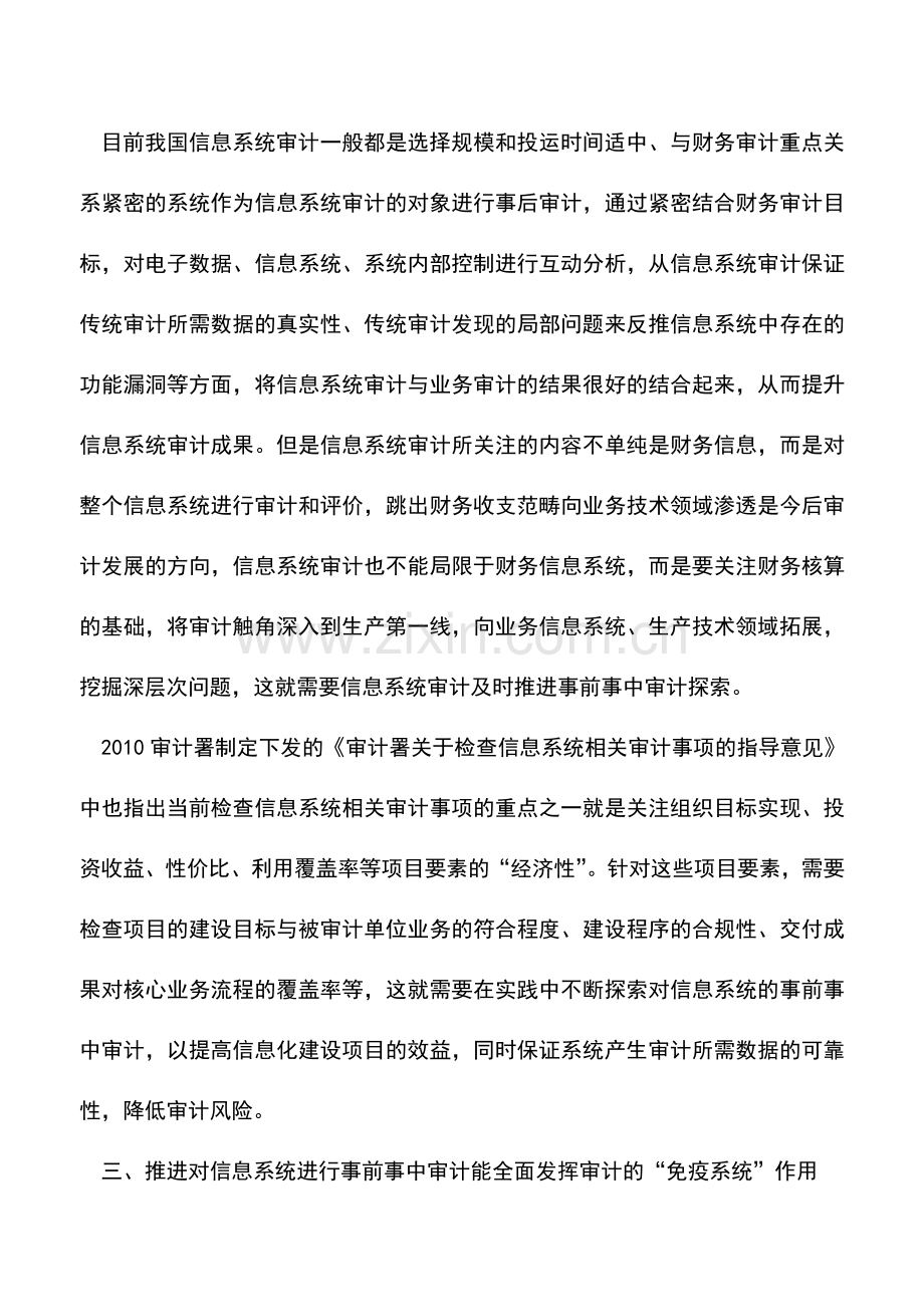 会计实务：信息系统审计也应推进事前事中审计-0.doc_第2页