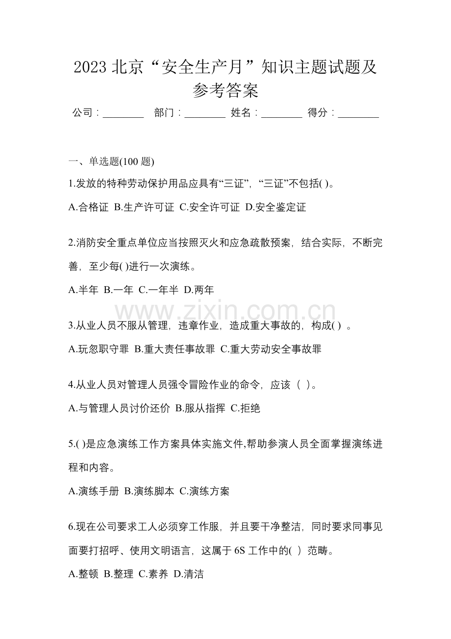 2023北京“安全生产月”知识主题试题及参考答案.docx_第1页