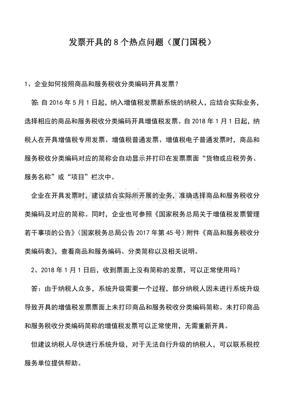 会计实务：发票开具的8个热点问题(厦门国税).doc_第1页