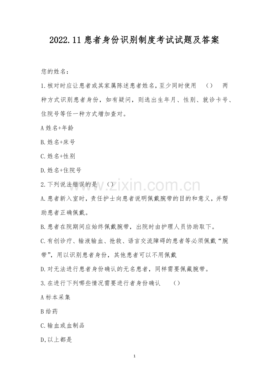 2022.11患者身份识别制度考试试题及答案.docx_第1页