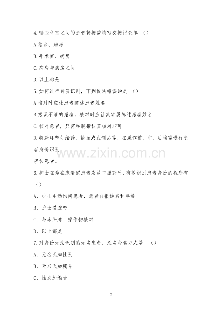 2022.11患者身份识别制度考试试题及答案.docx_第2页