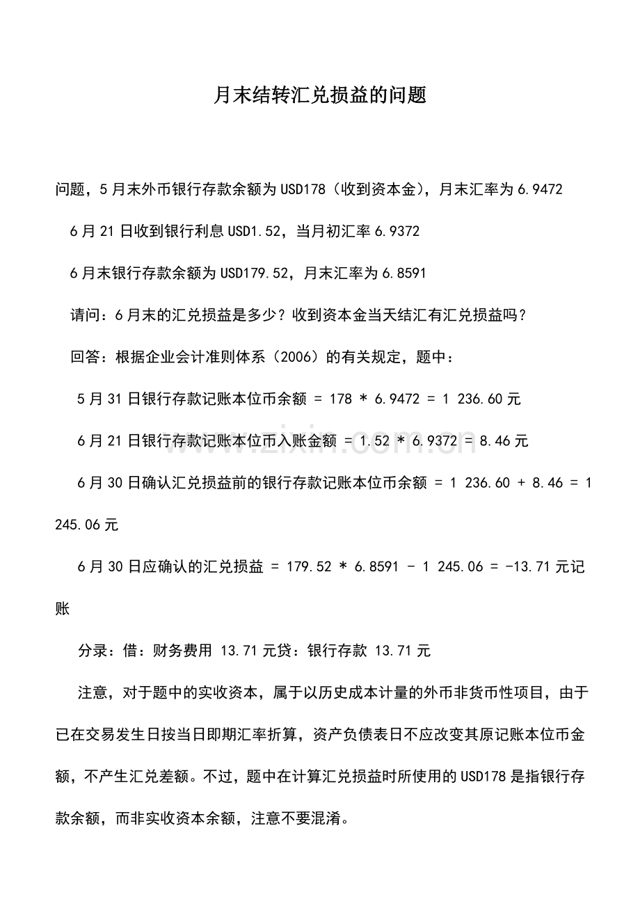 会计实务：月末结转汇兑损益的问题.doc_第1页