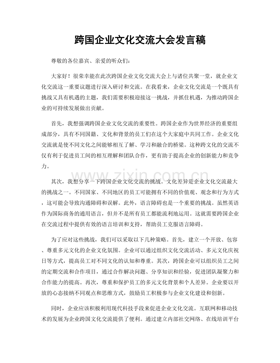 跨国企业文化交流大会发言稿.docx_第1页