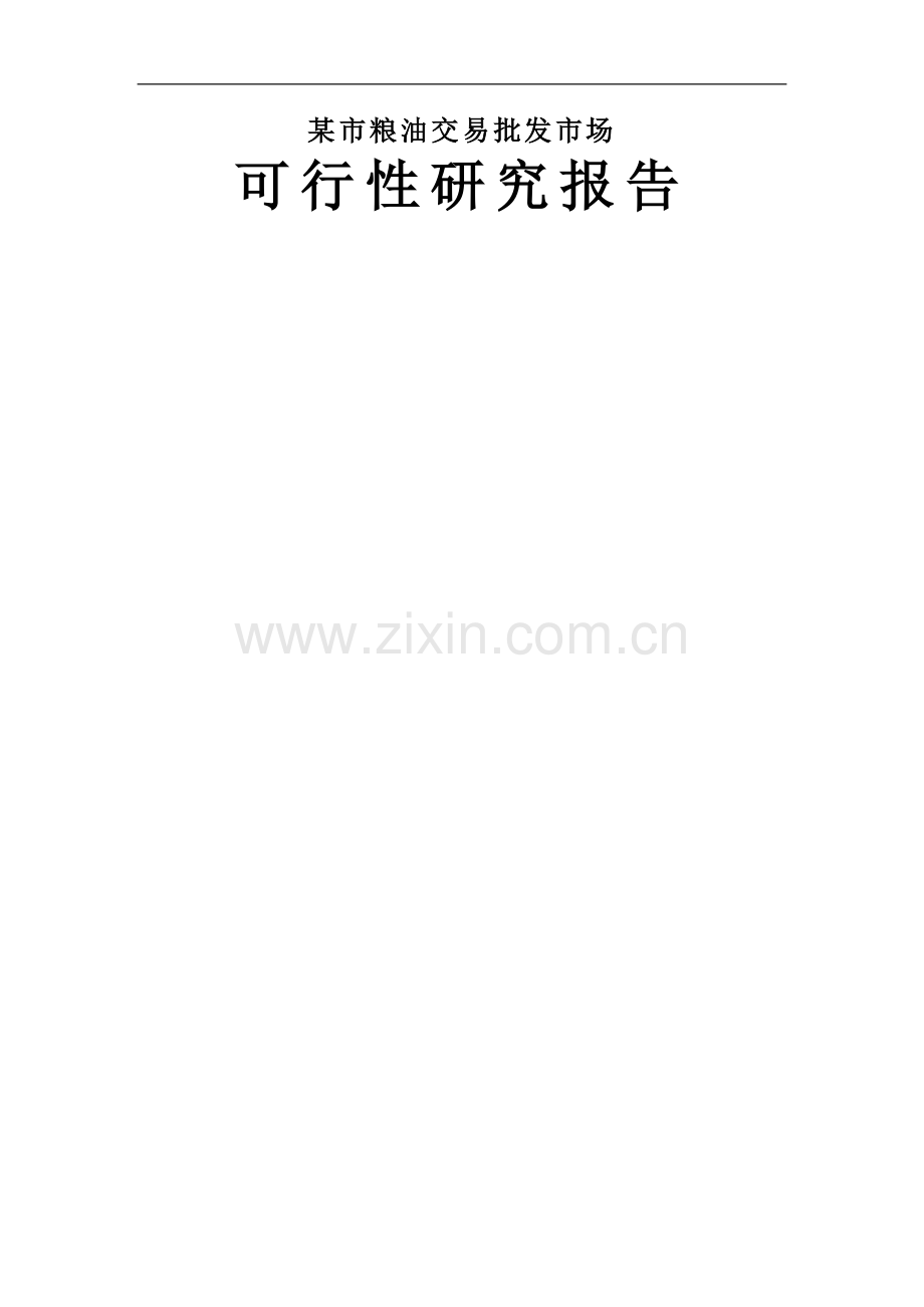 某粮油交易批发市场可行性论证报告.doc_第1页