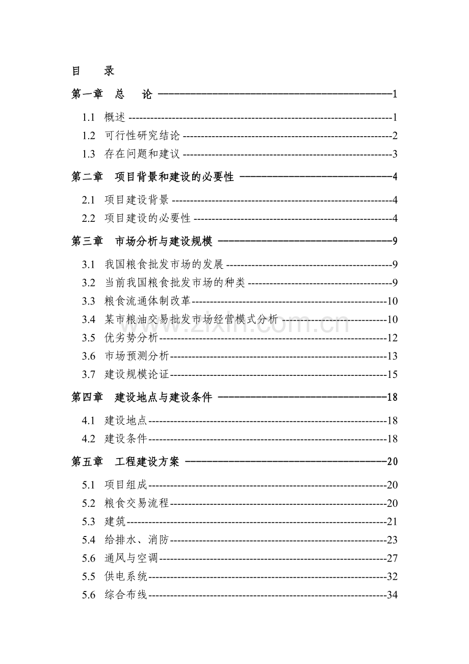 某粮油交易批发市场可行性论证报告.doc_第2页
