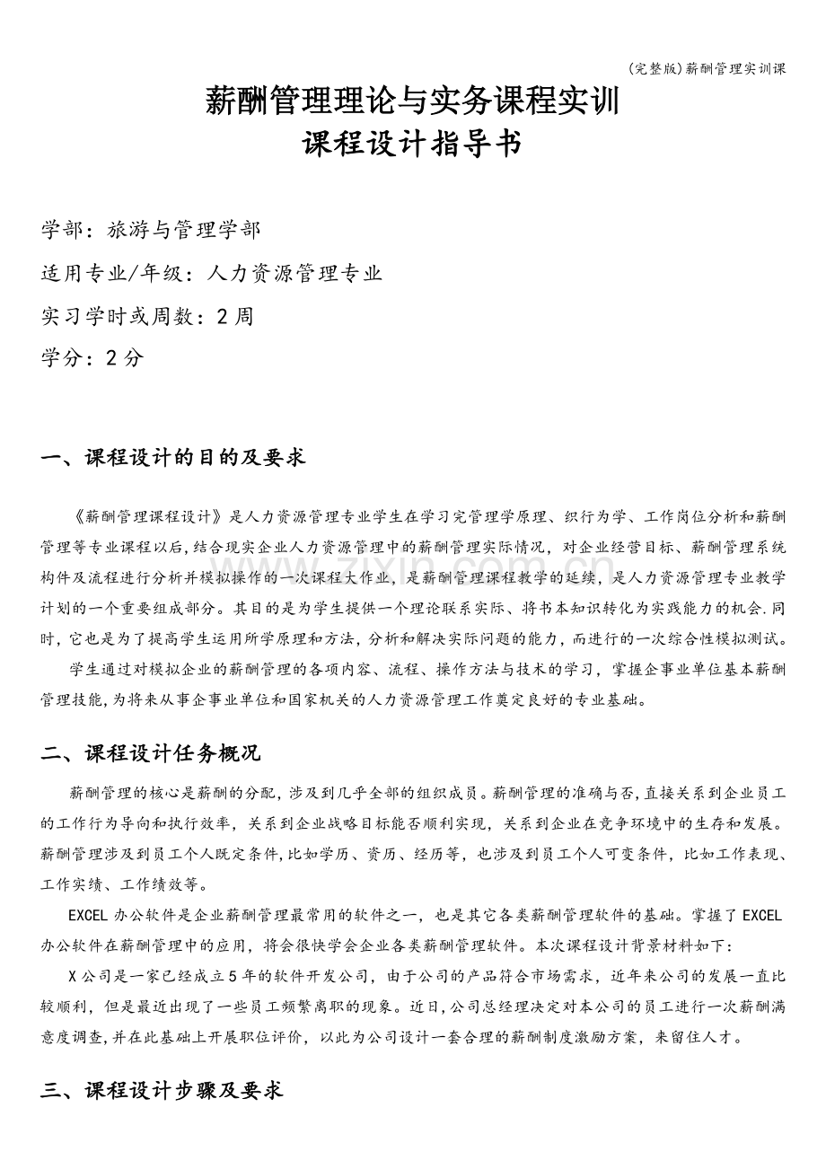 薪酬管理实训课.doc_第1页