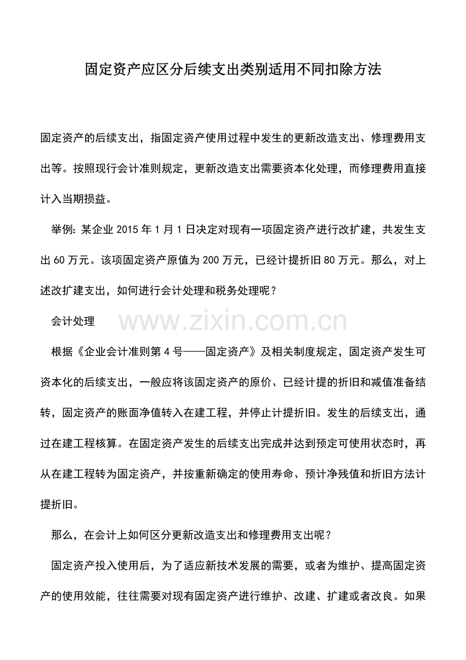 会计实务：固定资产应区分后续支出类别适用不同扣除方法.doc_第1页
