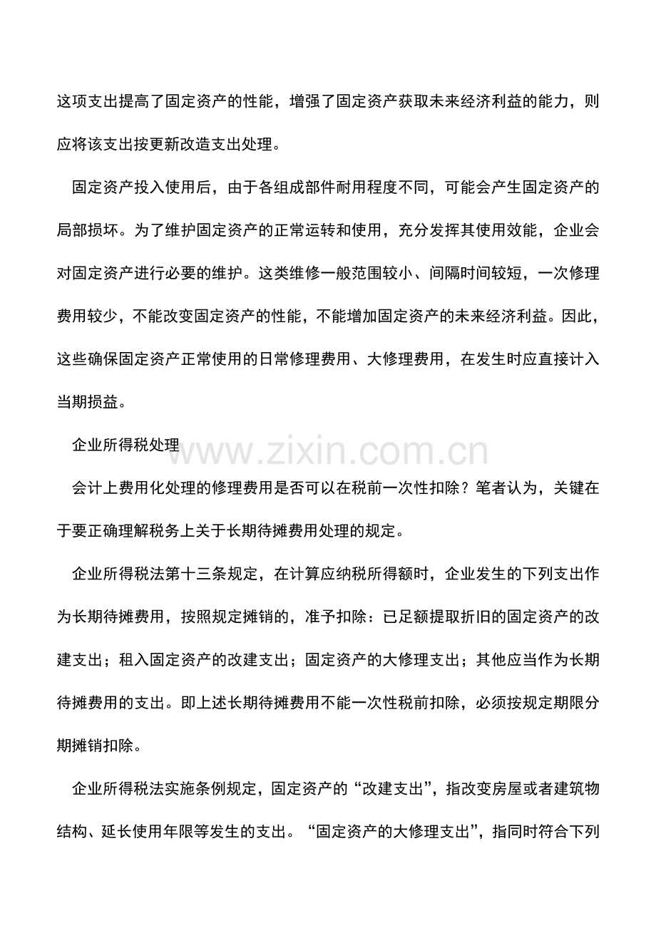 会计实务：固定资产应区分后续支出类别适用不同扣除方法.doc_第2页
