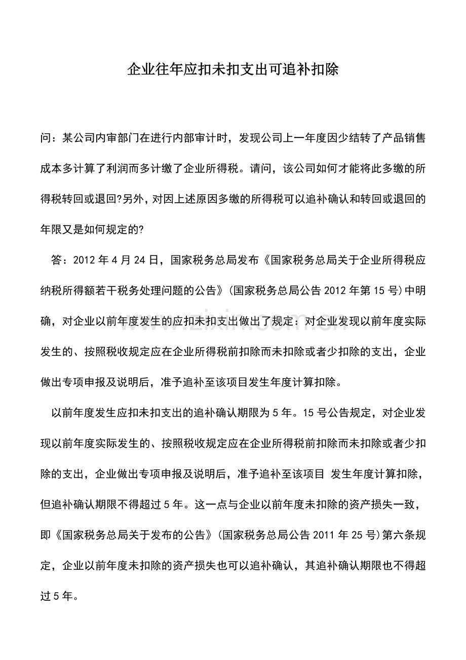 会计实务：企业往年应扣未扣支出可追补扣除.doc_第1页