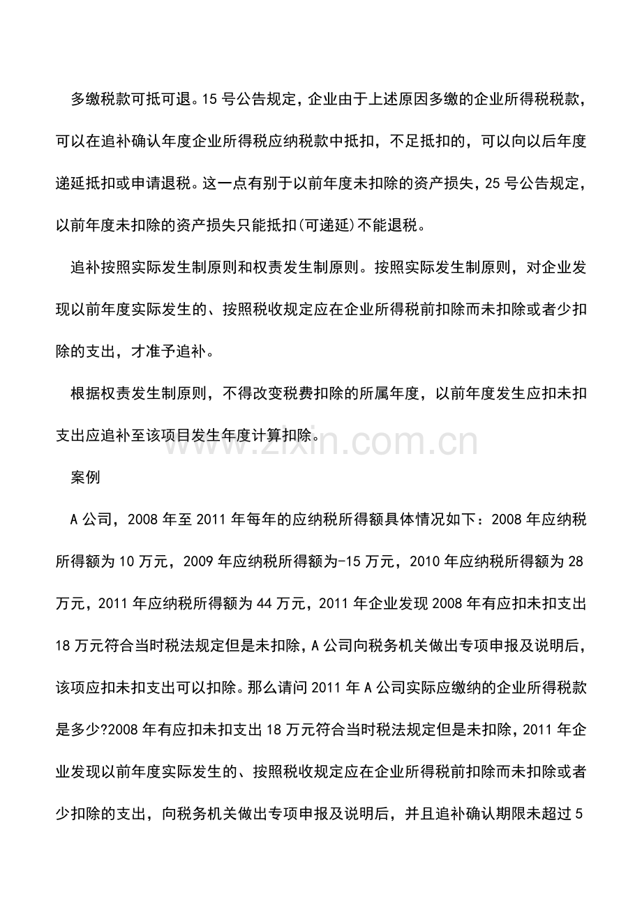 会计实务：企业往年应扣未扣支出可追补扣除.doc_第2页