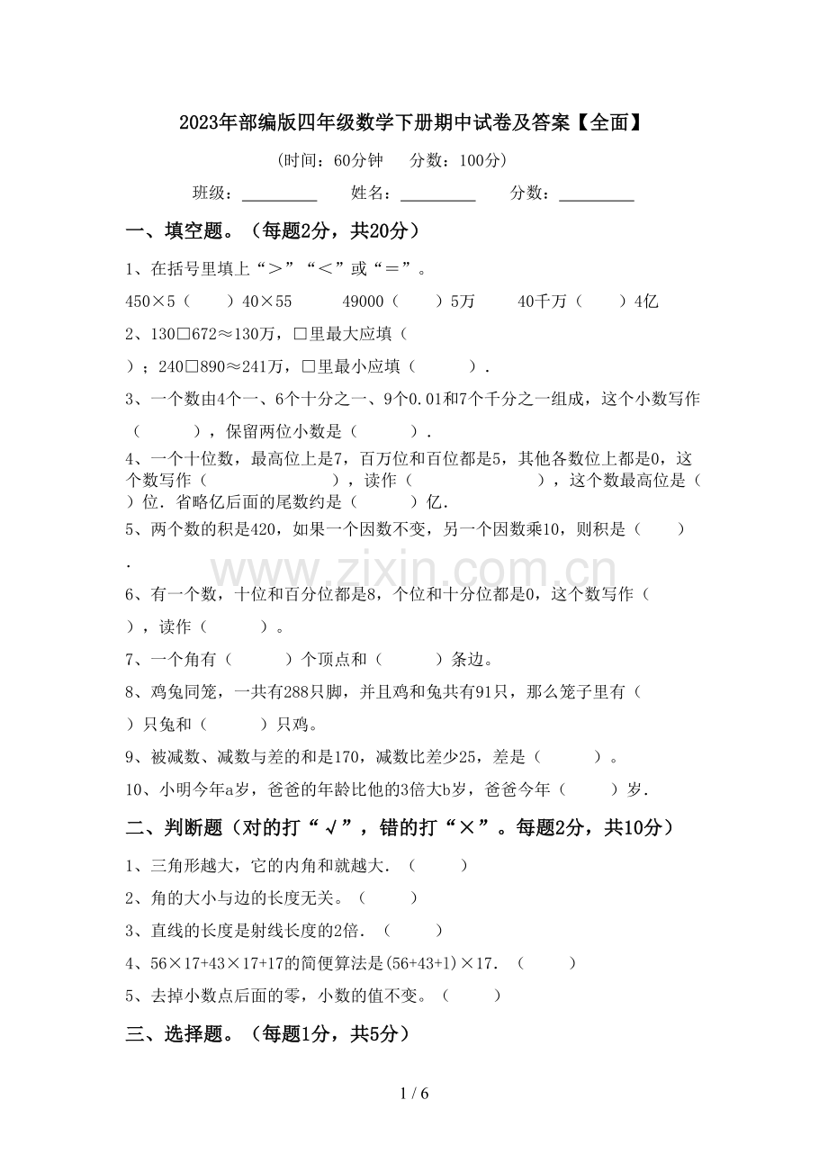 2023年部编版四年级数学下册期中试卷及答案【全面】.doc_第1页