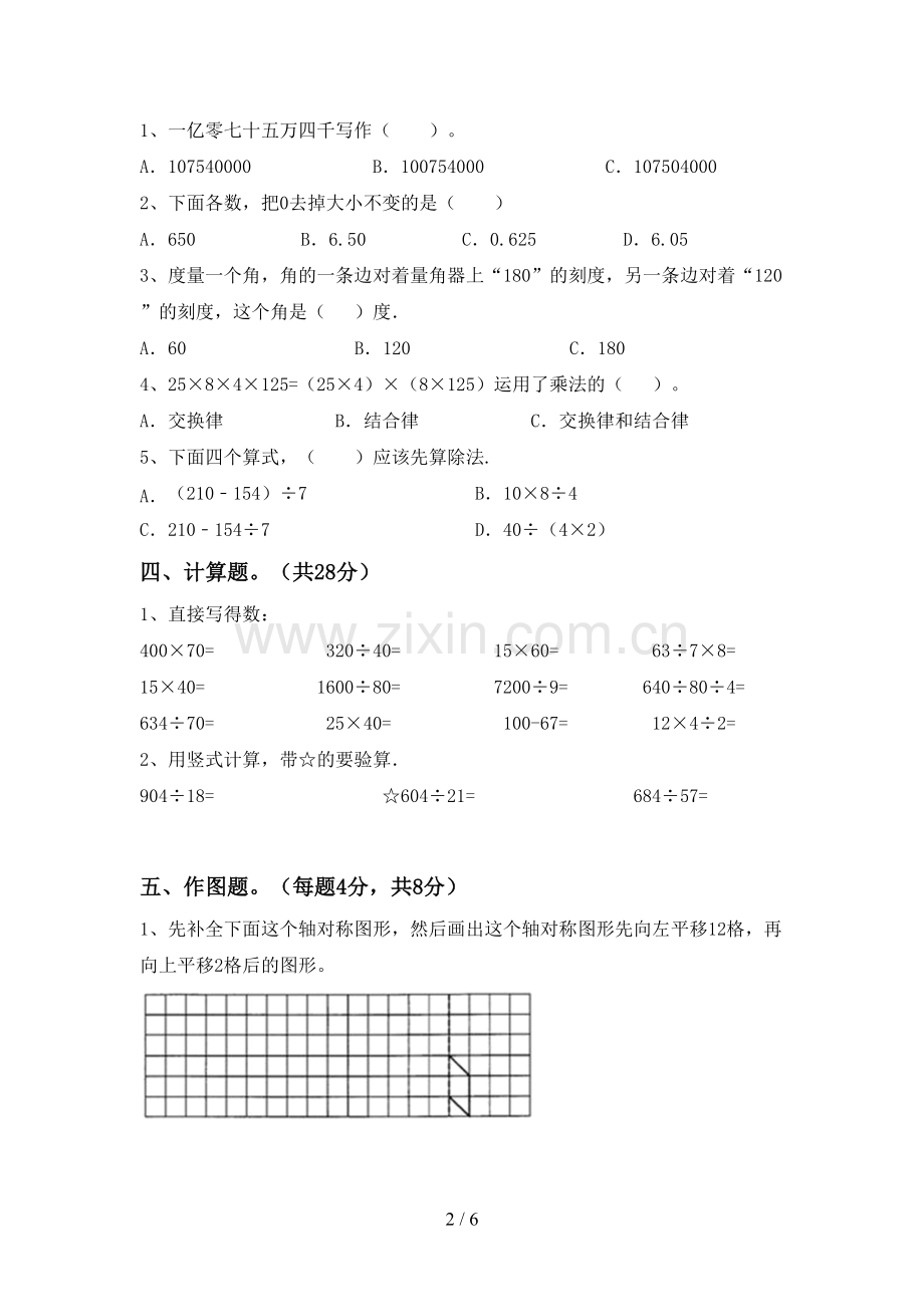 2023年部编版四年级数学下册期中试卷及答案【全面】.doc_第2页