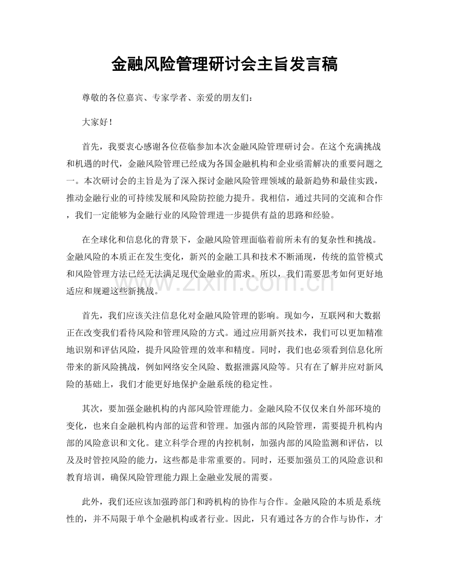 金融风险管理研讨会主旨发言稿.docx_第1页