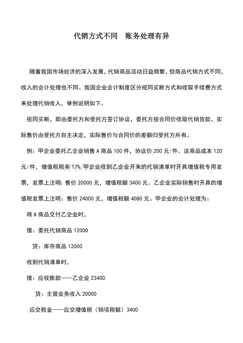会计实务：代销方式不同-账务处理有异.doc_第1页